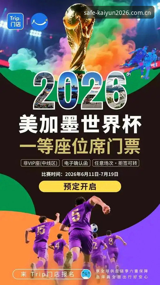 世界杯观赛体验深度评测：2026kaiyun官网视角下的签证危机与球场空座